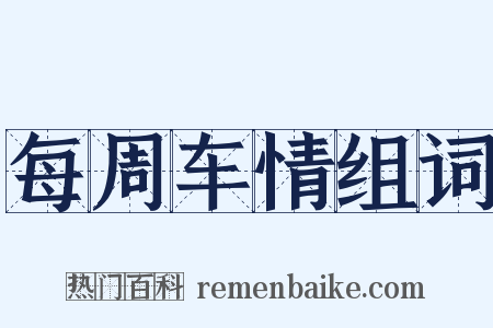 每周车情组词是什么意思的图片